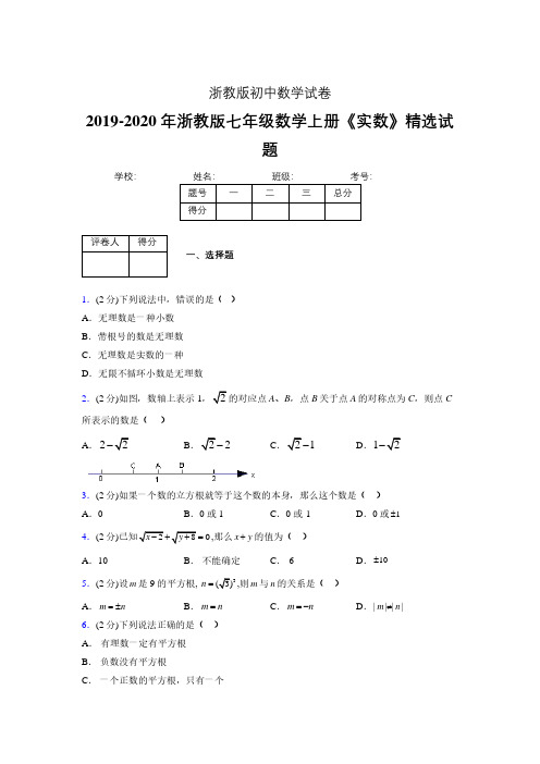 2019年秋浙教版初中数学七年级上册《实数》单元测试(含答案) (150)