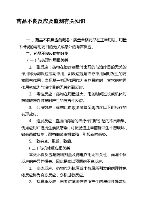 药品不良反应及监测有关知识资料
