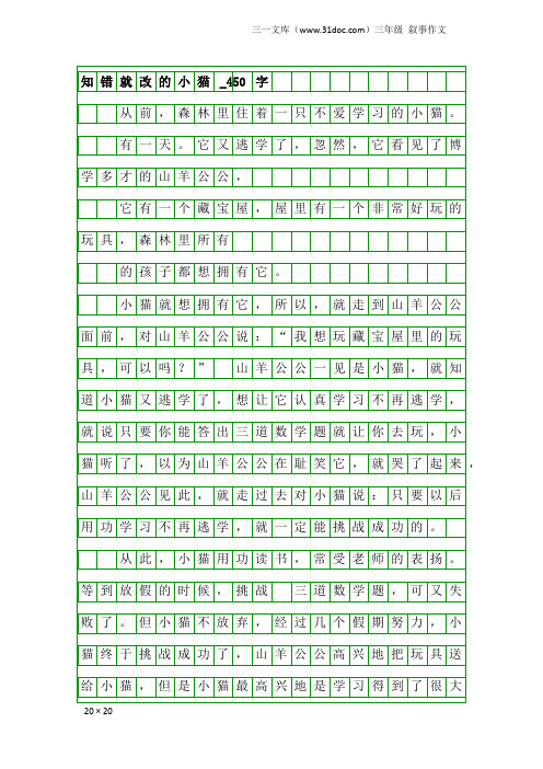 三年级叙事作文：知错就改的小猫_450字