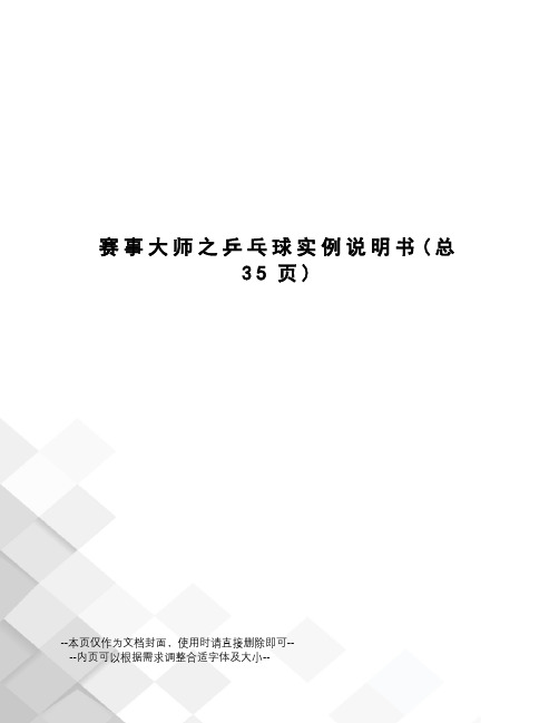 赛事大师之乒乓球实例说明书