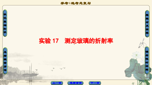 17-18版 第11章 实验17 测定玻璃的折射率