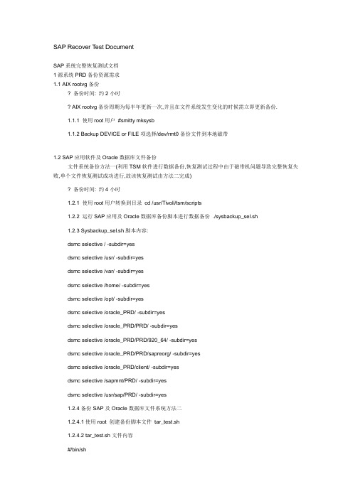 SAP 恢复测试