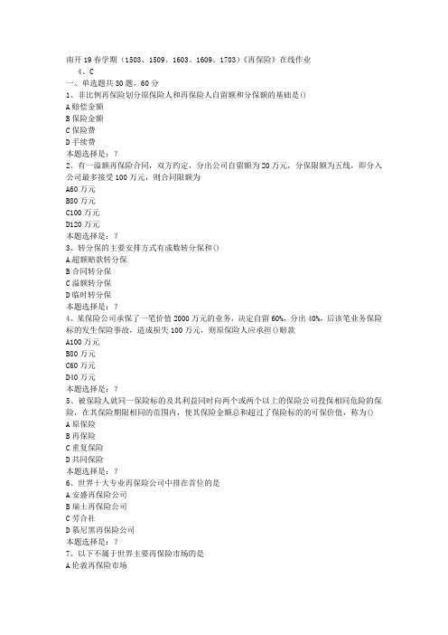 南开19春学期(1503、1509、1603、1609、1703)《再保险》在线作业0答案
