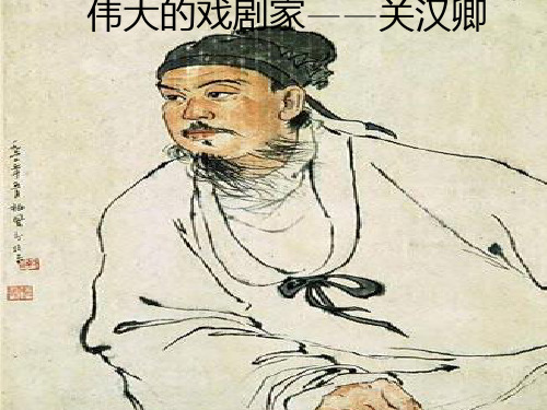 伟大的戏剧家——关汉卿