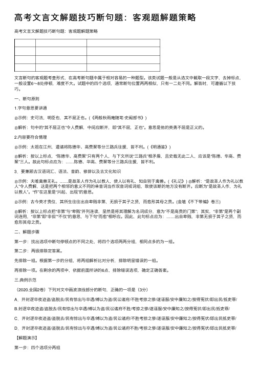 高考文言文解题技巧断句题：客观题解题策略