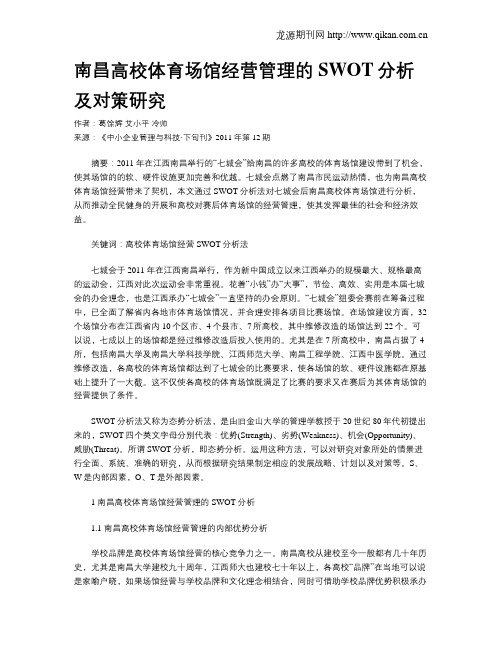 南昌高校体育场馆经营管理的SWOT分析及对策研究