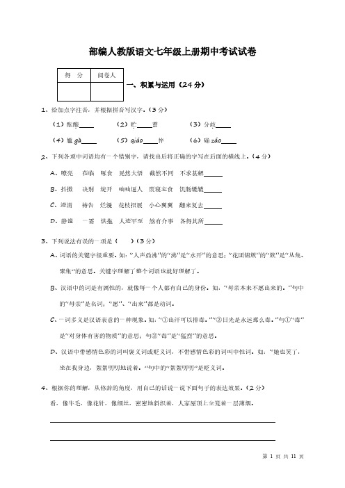 部编人教版语文七年级上册期中考试题含答案