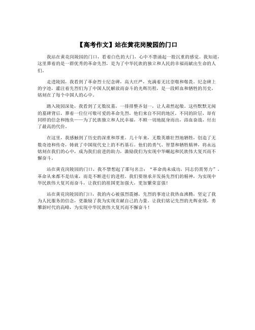 【高考作文】站在黄花岗陵园的门口