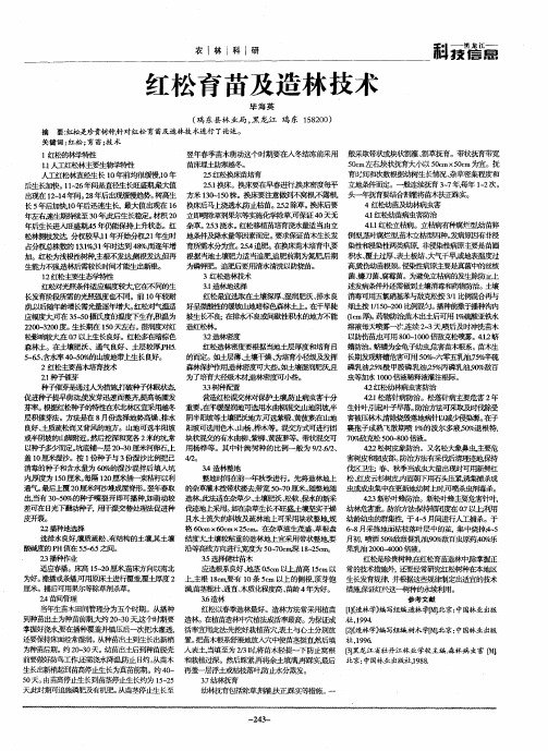 红松育苗及造林技术