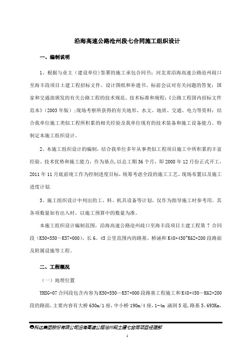 7合同沿海高速施工组织设计