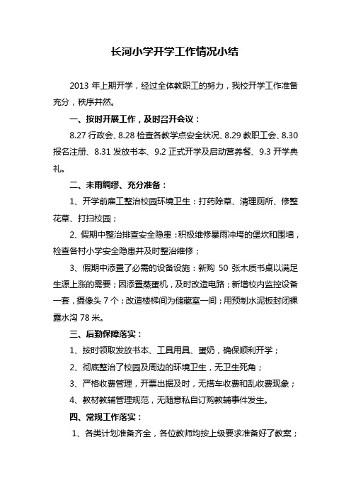 长小2013上期开学工作情况小结