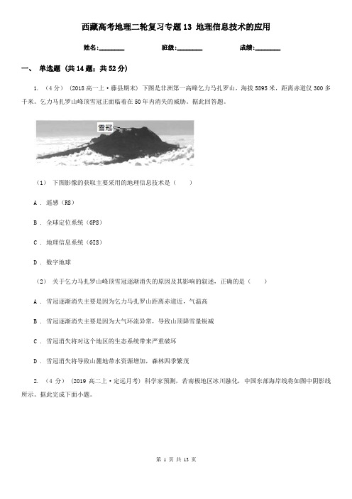 西藏高考地理二轮复习专题13 地理信息技术的应用