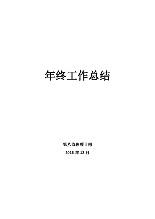 八部2018年年终总结