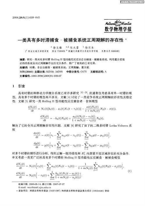 一类具有多时滞捕食-被捕食系统正周期解的存在性