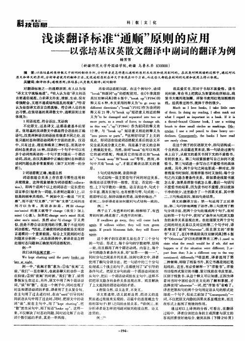 浅谈翻译标准“通顺”原则的应用——以张培基汉英散文翻译中副词的翻译为例