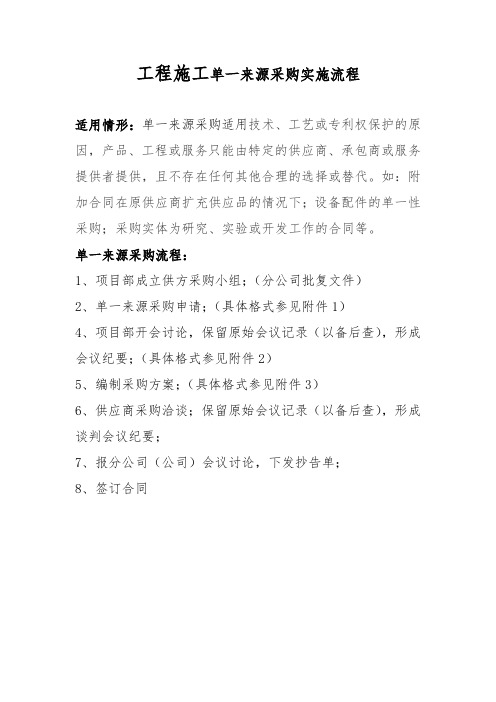 工程施工单一来源采购实施流程