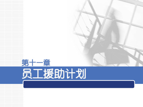 员工援助计划