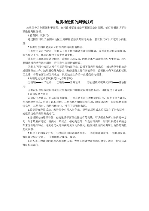 地质构造图的判读技巧