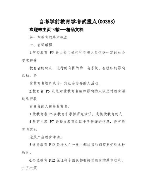 自考学前教育学考试重点(00383)