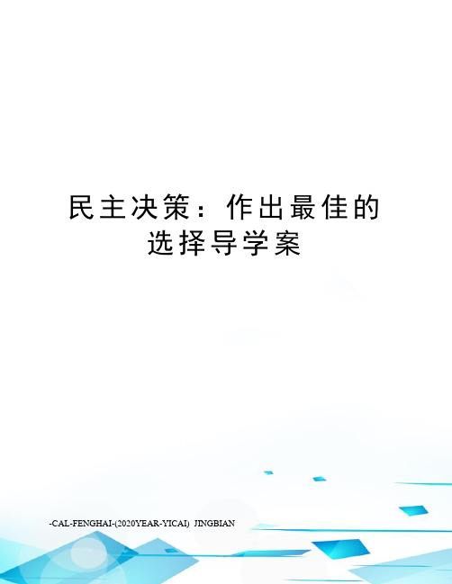 民主决策：作出最佳的选择导学案