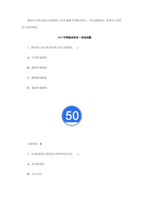2010年驾驶员科目一考试试题