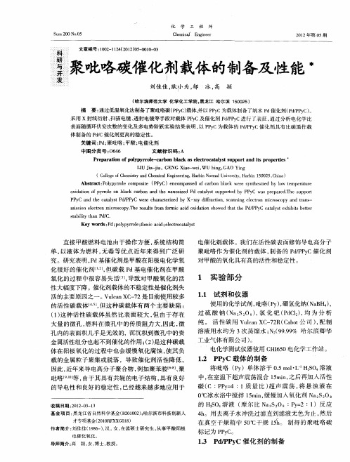 聚吡咯碳催化剂载体的制备及性能