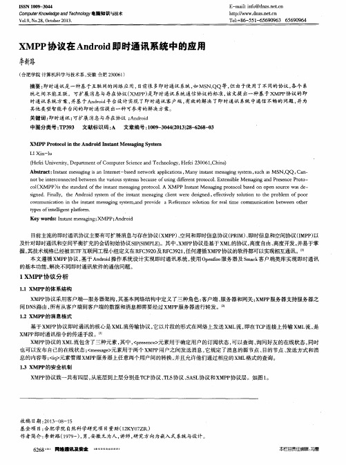 XMPP协议在Android即时通讯系统中的应用