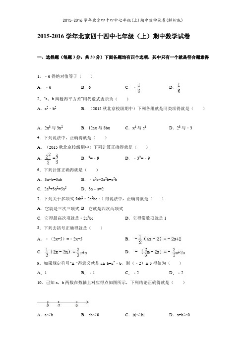 2015-2016学年北京四十四中七年级(上)期中数学试卷(解析版)