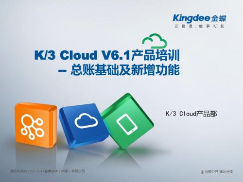 金蝶云K3 Cloud V6.1_产品培训_财务_总账基础及新增功能
