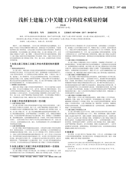 浅析土建施工中关键工序的技术质量控制
