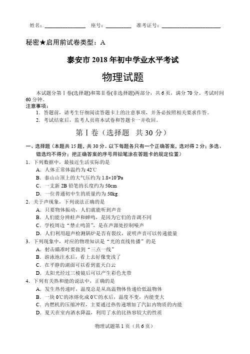 2018年山东泰安中考物理试题及其答案