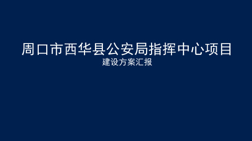 县公安局指挥中心项目建设方案汇报