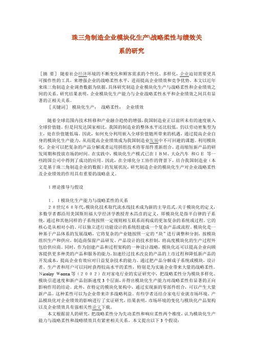 珠三角制造企业模块化生产战略柔性与绩效关系的研究