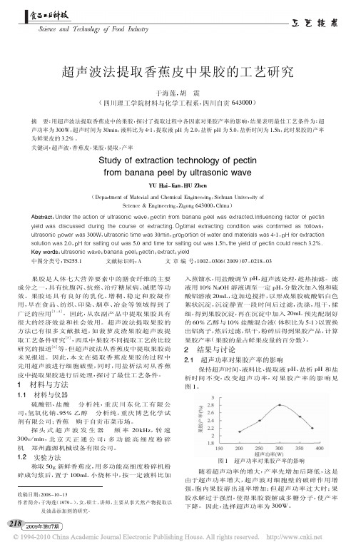 超声波法提取香蕉皮中果胶的工艺研究