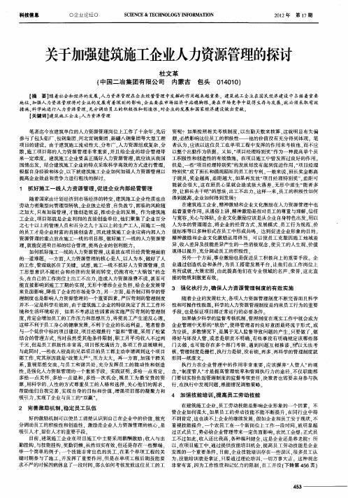 关于加强建筑施工企业人力资源管理的探讨