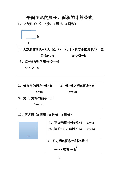 平面图形的周长、面积计算公式
