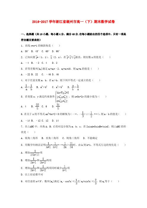 浙江湖州市2016-2017学年高一数学下学期期末试卷(含解析)