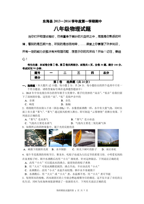 八年级物理东海县2013-2014学年度第一学期期中