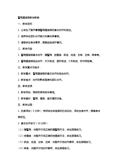 警棍盾牌操教学教案