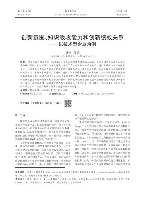 创新氛围、知识吸收能力和创新绩效关系——以技术型企业为例
