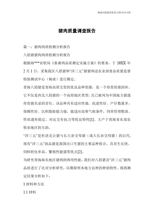猪肉质量调查报告