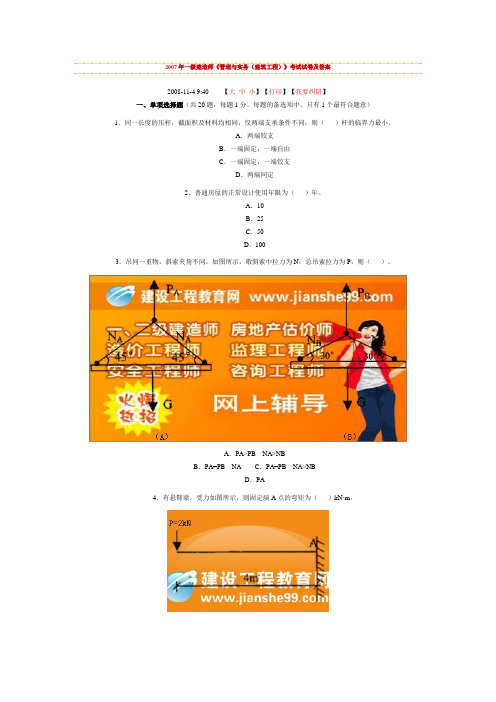 2007年一级建造师(管理与实务(建筑工程)试题与答案)