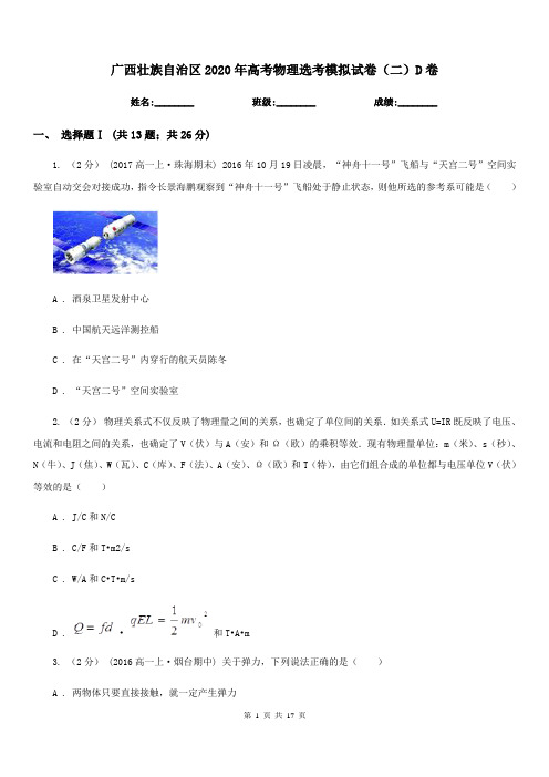 广西壮族自治区2020年高考物理选考模拟试卷(二)D卷