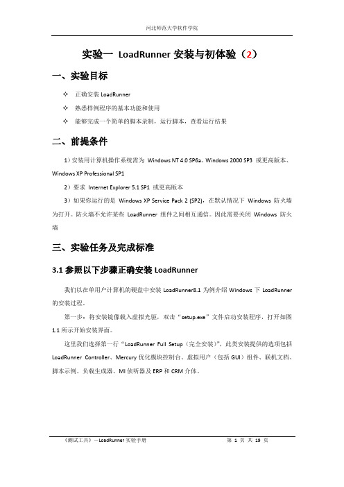 LoadRunner安装与初体验(2)