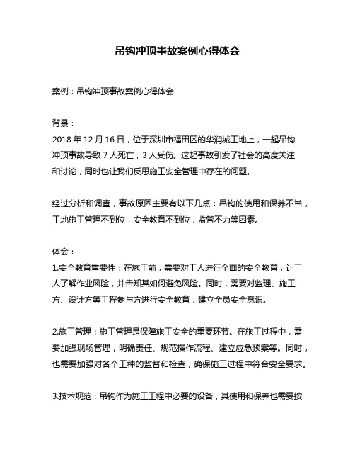 吊钩冲顶事故案例心得体会