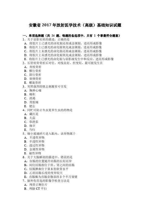 安徽省2017年放射医学技术(高级)基础知识试题