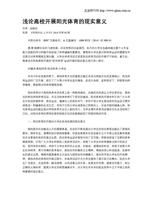 浅论高校开展阳光体育的现实意义