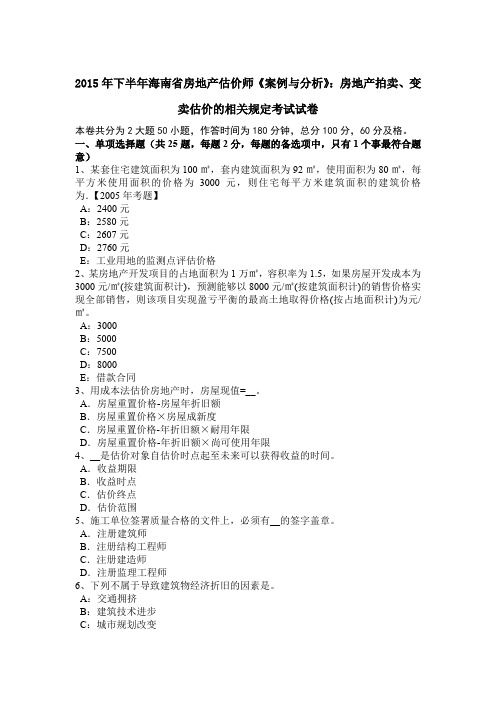 2015年下半年海南省房地产估价师《案例与分析》：房地产拍卖、变卖估价的相关规定考试试卷