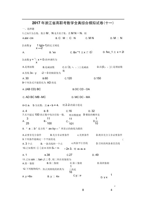 2017年浙江省高职考数学全真综合模拟试卷(十一)