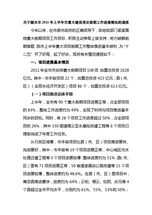 关于丽水市2011年上半年市重大建设项目前期工作进展情况的通报